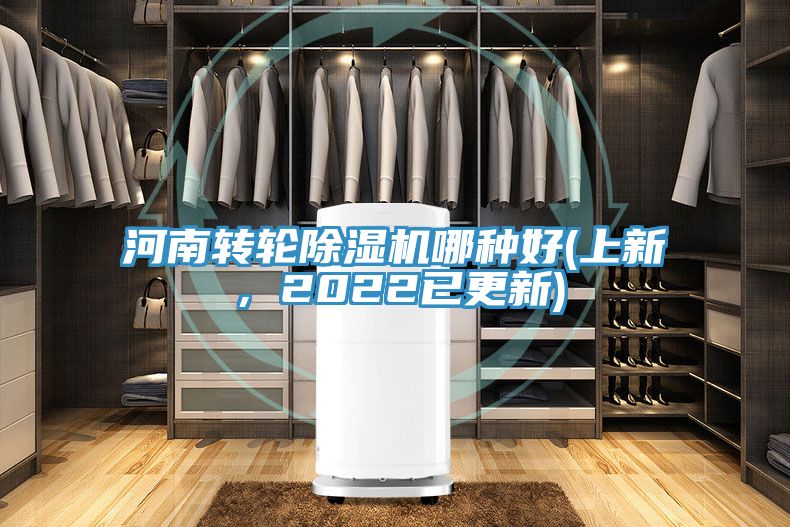 河南轉(zhuǎn)輪除濕機哪種好(上新，2022已更新)
