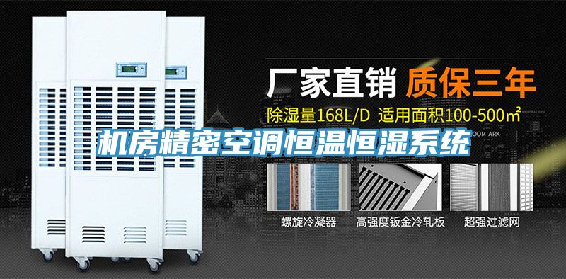 機房精密空調恒溫恒濕系統