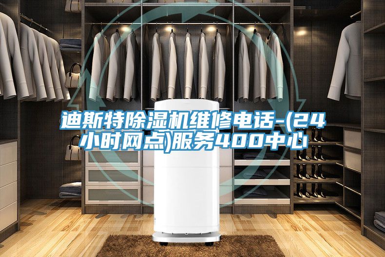 迪斯特除濕機維修電話-(24小時網(wǎng)點)服務(wù)400中心