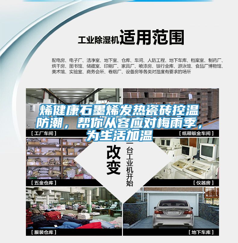烯健康石墨烯發熱瓷磚控溫防潮,幫你從容應對梅雨季,為生活加溫