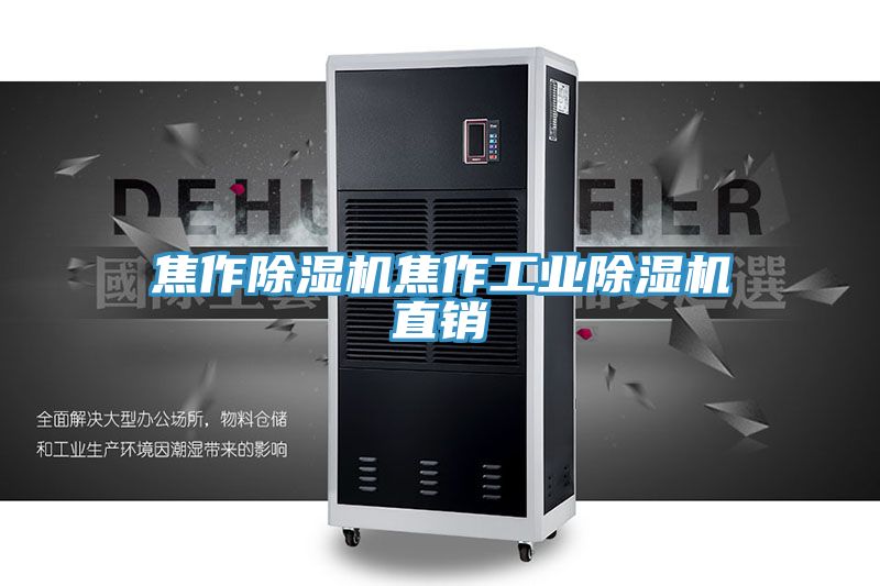 焦作除濕機焦作工業除濕機直銷
