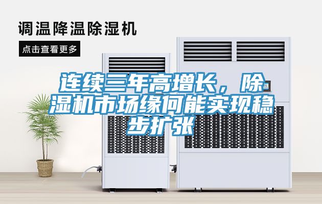 連續(xù)三年高增長，除濕機市場緣何能實現(xiàn)穩(wěn)步擴張