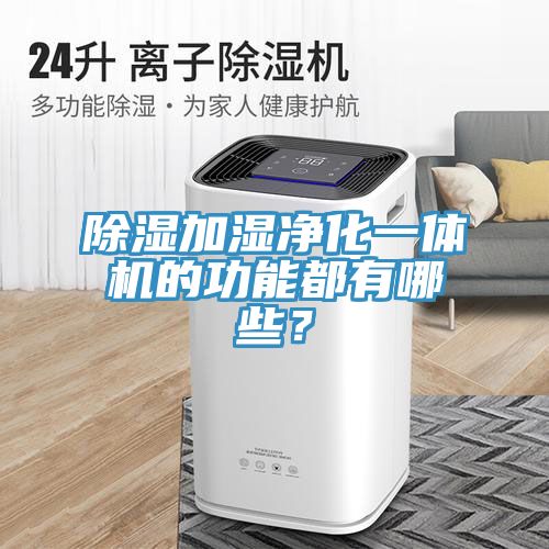 除濕加濕凈化一體機的功能都有哪些？