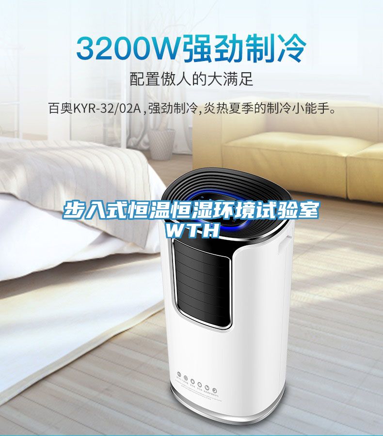 步入式恒溫恒濕環境試驗室WTH