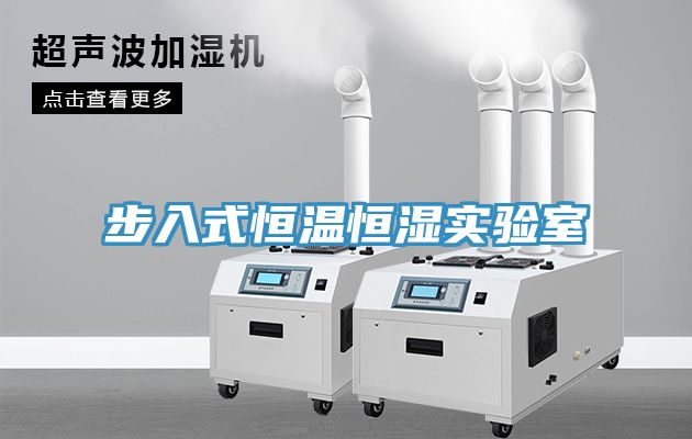 步入式恒溫恒濕實(shí)驗(yàn)室