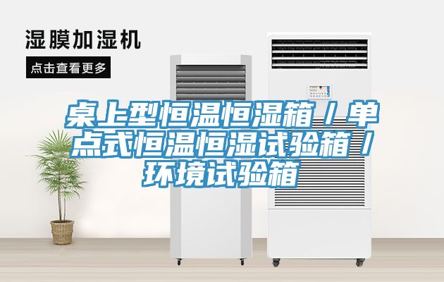 桌上型恒溫恒濕箱／單點式恒溫恒濕試驗箱／環境試驗箱