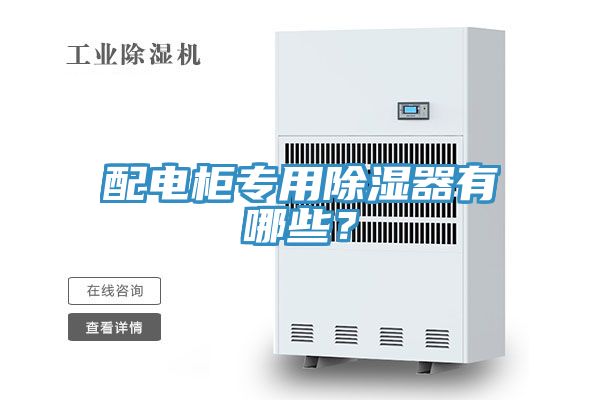 配電柜專用除濕器有哪些？