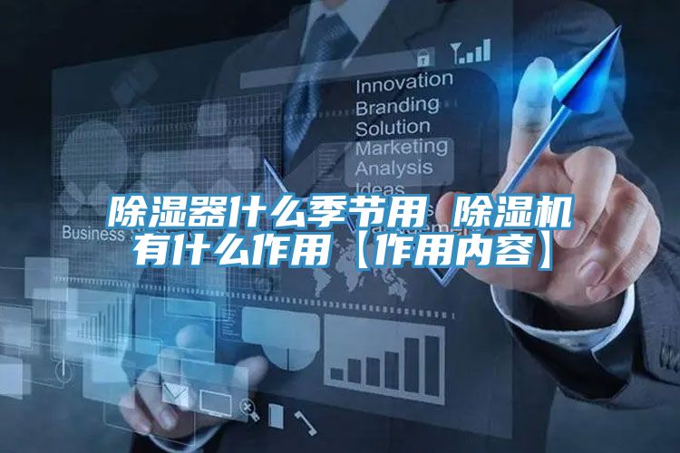 除濕器什么季節用 除濕機有什么作用【作用內容】