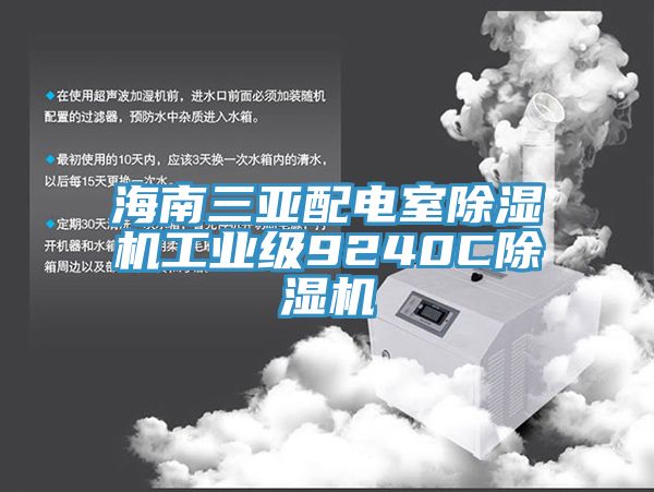 海南三亞配電室除濕機工業級9240C除濕機