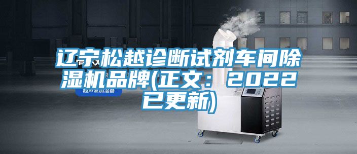 遼寧松越診斷試劑車間除濕機品牌(正文:2022已更新)