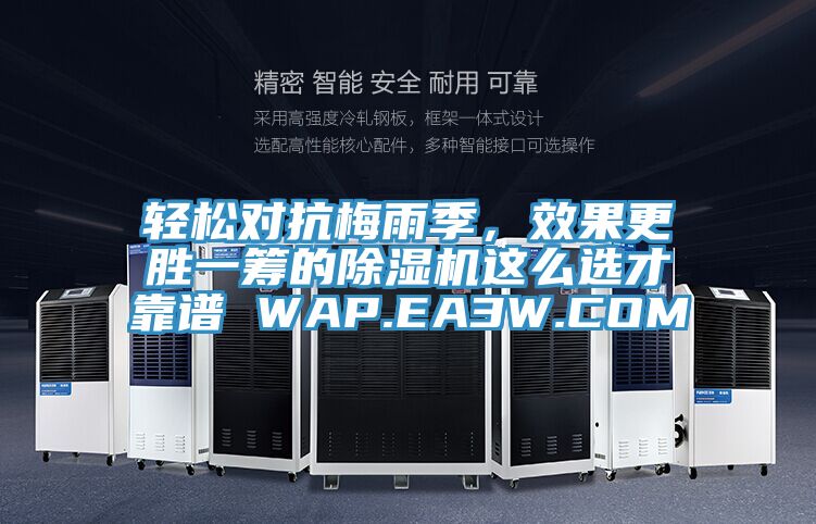 輕松對(duì)抗梅雨季，效果更勝一籌的除濕機(jī)這么選才靠譜 WAP.EA3W.COM