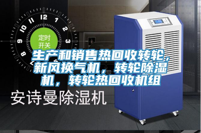 生產和銷售熱回收轉輪，新風換氣機，轉輪除濕機，轉輪熱回收機組