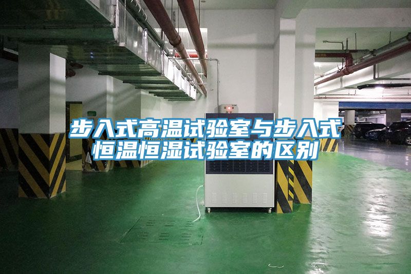 步入式高溫試驗室與步入式恒溫恒濕試驗室的區別
