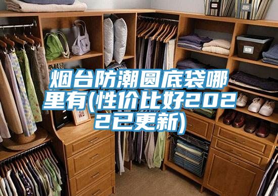 煙臺(tái)防潮圓底袋哪里有(性?xún)r(jià)比好2022已更新)