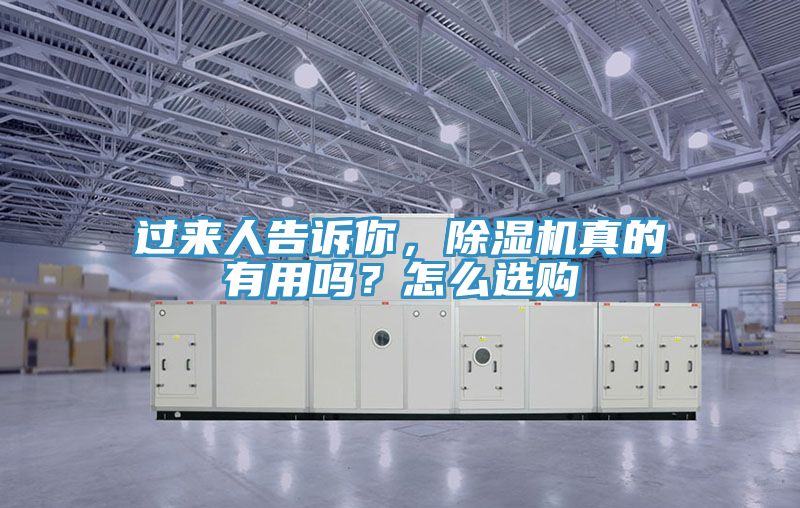 過來人告訴你，除濕機真的有用嗎？怎么選購