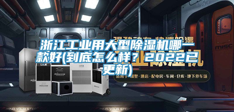 浙江工業用大型除濕機哪一款好(到底怎么樣？2022已更新)