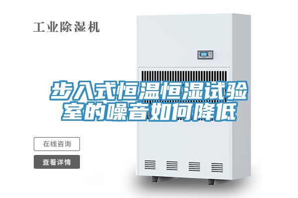 步入式恒溫恒濕試驗(yàn)室的噪音如何降低