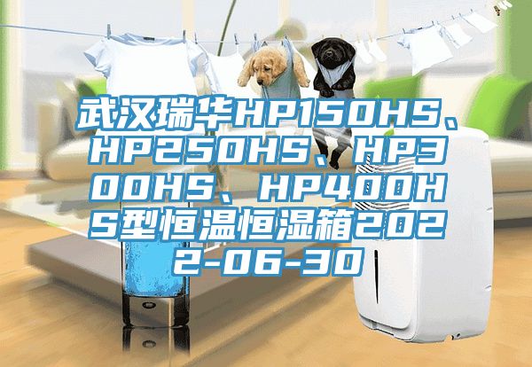武漢瑞華HP150HS、HP250HS、HP300HS、HP400HS型恒溫恒濕箱2022-06-30