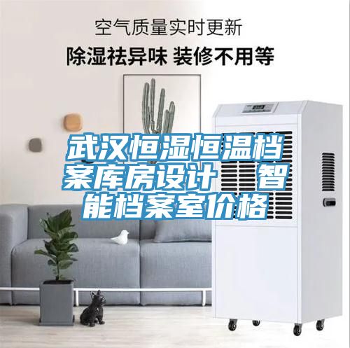 武漢恒濕恒溫檔案庫房設計  智能檔案室價格