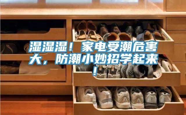 濕濕濕！家電受潮危害大，防潮小妙招學(xué)起來(lái)！