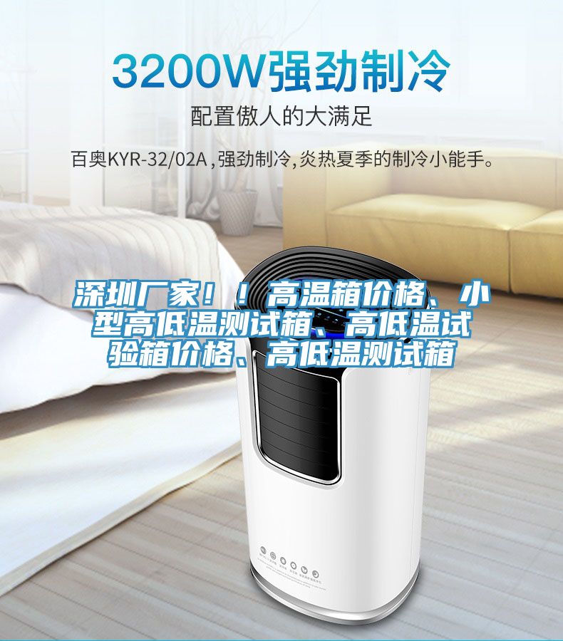 深圳廠家!!高溫箱價格、小型高低溫測試箱、高低溫試驗箱價格、高低溫測試箱