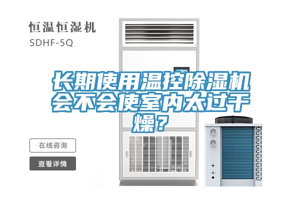 長期使用溫控除濕機會不會使室內太過干燥？