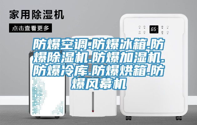 防爆空調(diào).防爆冰箱.防爆除濕機(jī).防爆加濕機(jī).防爆冷庫(kù).防爆烘箱.防爆風(fēng)幕機(jī)