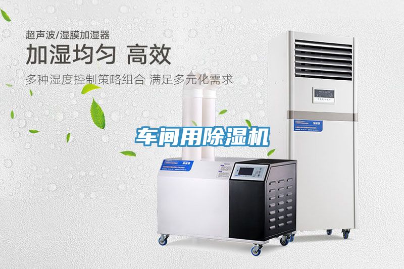 車間用除濕機