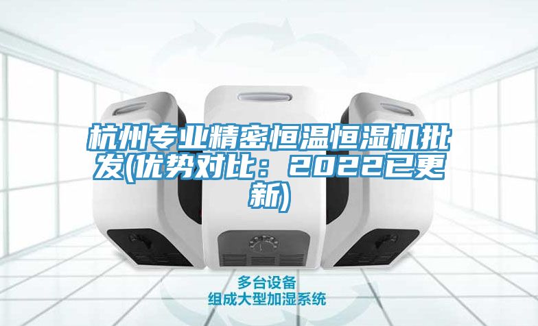 杭州專業精密恒溫恒濕機批發(優勢對比：2022已更新)