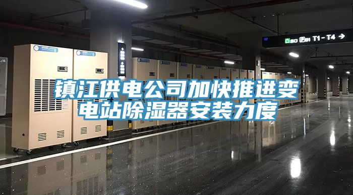 鎮江供電公司加快推進變電站除濕器安裝力度