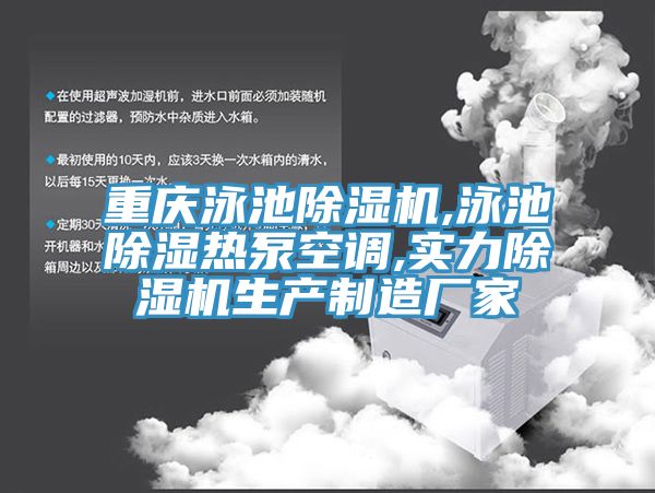 重慶泳池除濕機,泳池除濕熱泵空調(diào),實力除濕機生產(chǎn)制造廠家