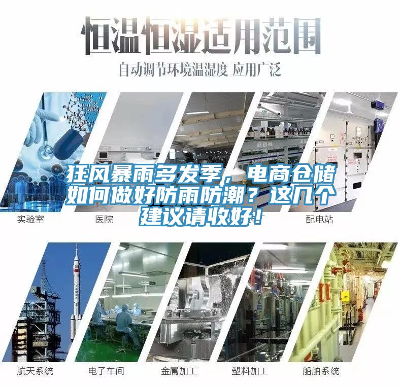 狂風暴雨多發季，電商倉儲如何做好防雨防潮？這幾個建議請收好！