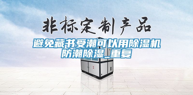 避免藏書受潮可以用除濕機防潮除濕_重復