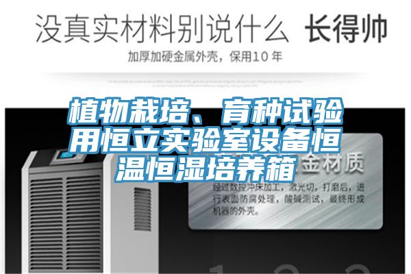 植物栽培、育種試驗用恒立實驗室設備恒溫恒濕培養箱