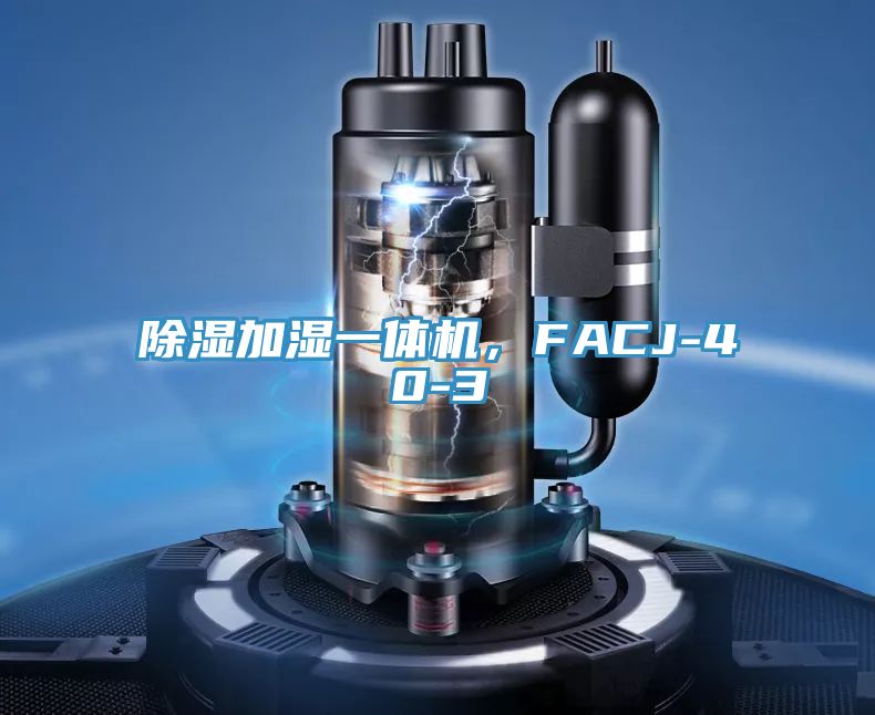 除濕加濕一體機(jī)，F(xiàn)ACJ-40-3