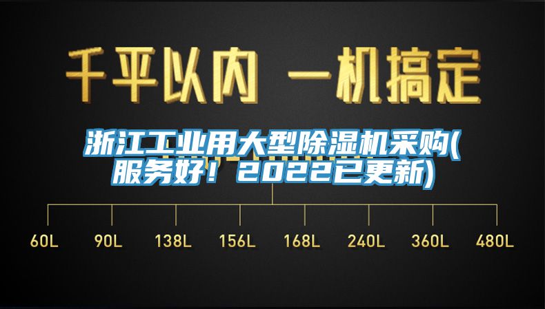 浙江工業用大型除濕機采購(服務好！2022已更新)