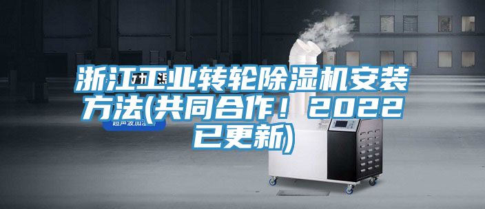 浙江工業轉輪除濕機安裝方法(共同合作！2022已更新)