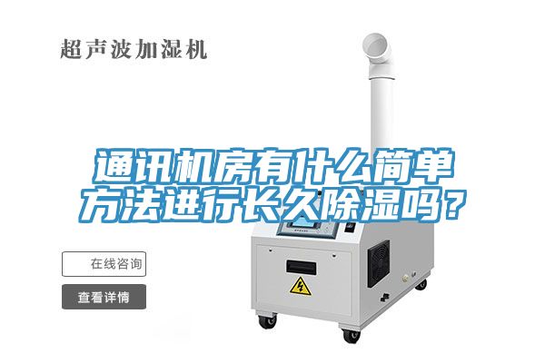 通訊機房有什么簡單方法進行長久除濕嗎？