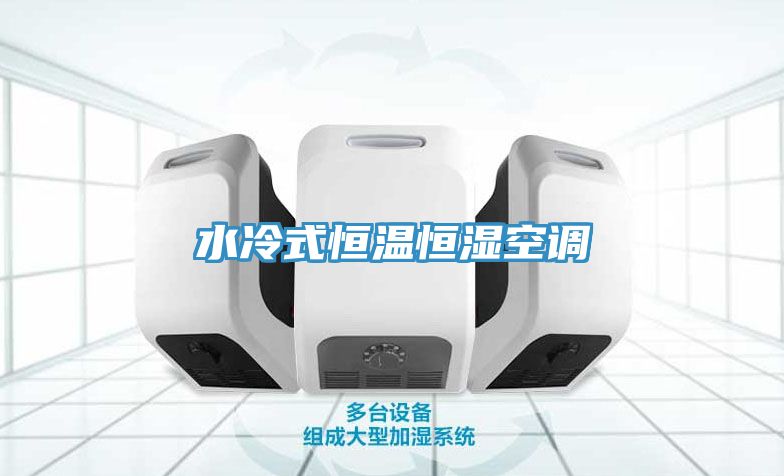 水冷式恒溫恒濕空調