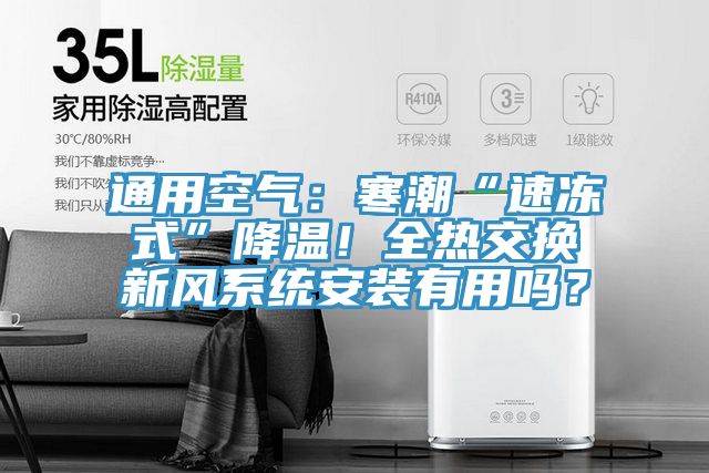 通用空氣：寒潮“速凍式”降溫！全熱交換新風系統安裝有用嗎？