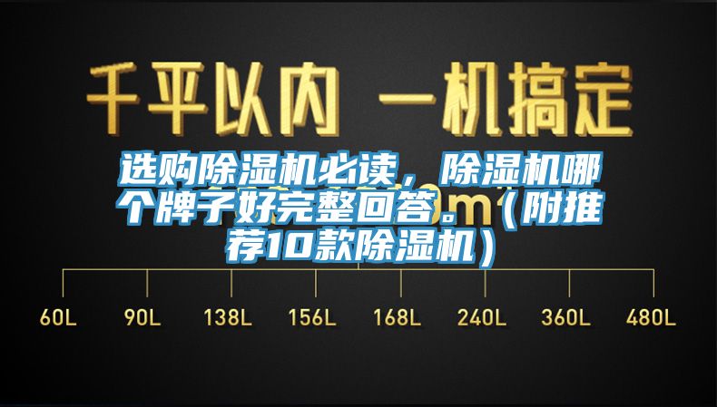 選購除濕機必讀，除濕機哪個牌子好完整回答。（附推薦10款除濕機）