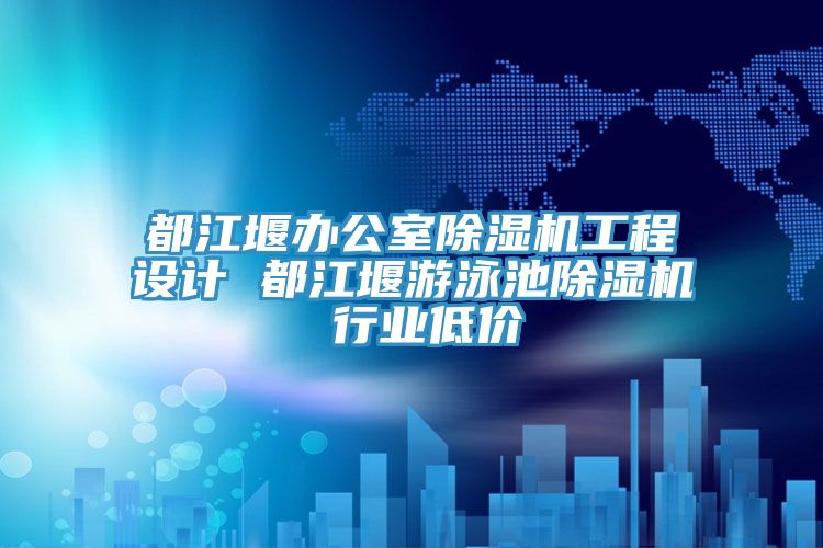 都江堰辦公室除濕機(jī)工程設(shè)計(jì) 都江堰游泳池除濕機(jī) 行業(yè)低價