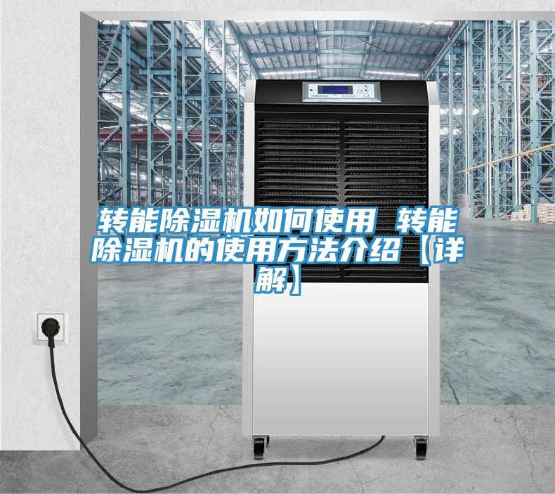 轉(zhuǎn)能除濕機如何使用 轉(zhuǎn)能除濕機的使用方法介紹【詳解】