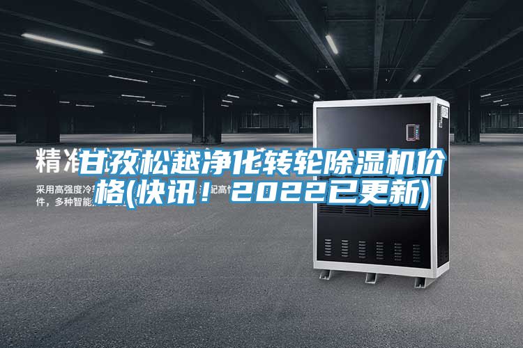 甘孜松越凈化轉輪除濕機價格(快訊！2022已更新)
