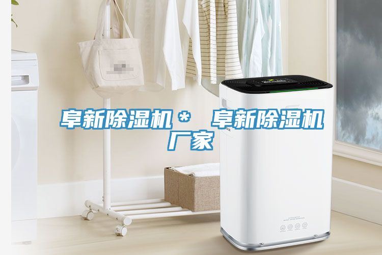 阜新除濕機＊ 阜新除濕機廠家