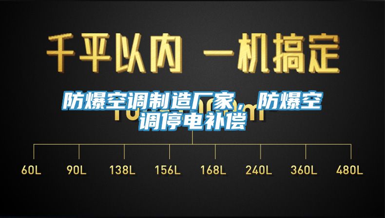 防爆空調(diào)制造廠家，防爆空調(diào)停電補(bǔ)償