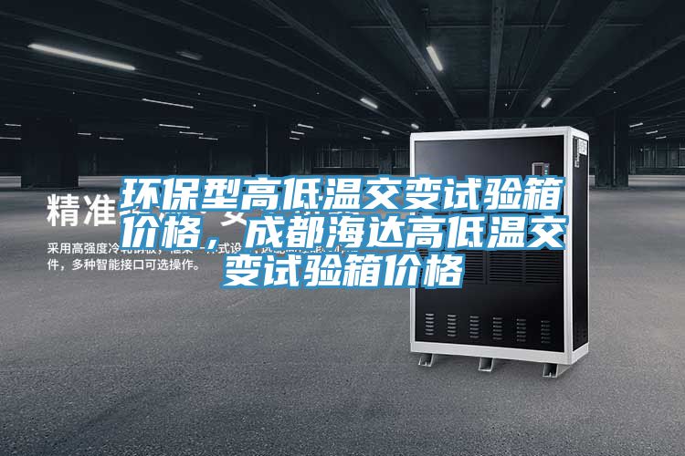 環保型高低溫交變試驗箱價格，成都海達高低溫交變試驗箱價格