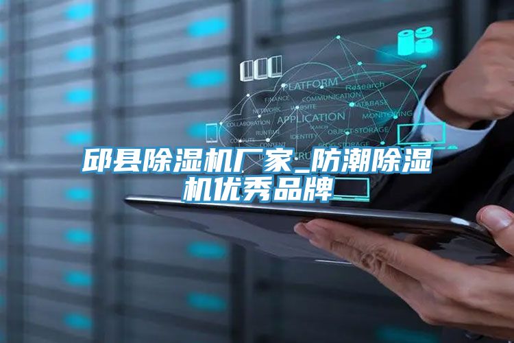 邱縣除濕機廠家_防潮除濕機優秀品牌