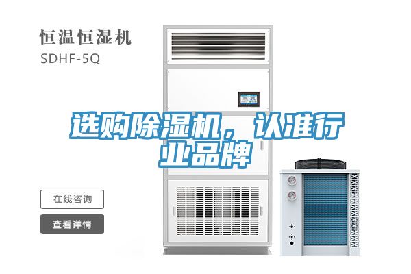 選購除濕機，認準行業品牌