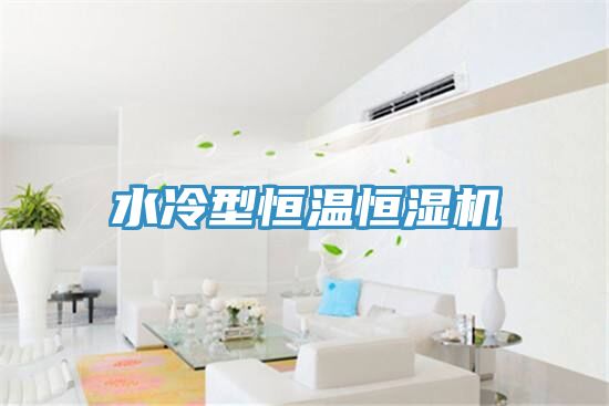 水冷型恒溫恒濕機